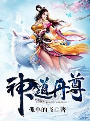 神道丹尊免费完整版