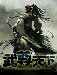 武尊天下全文免费阅读