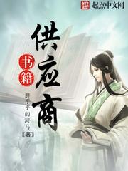 书籍供应商笔趣阁
