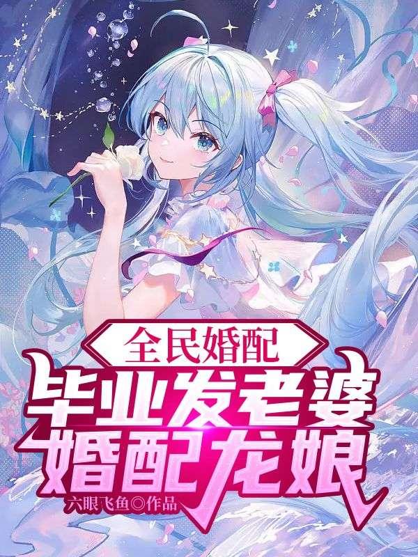 全民婚配毕业发老婆的