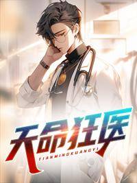 天命狂医林洛