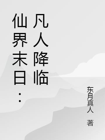 “末世凡人”