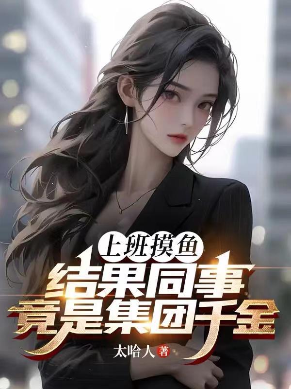 上班摸鱼是什么体验