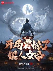 遮天开局成为狠人大帝