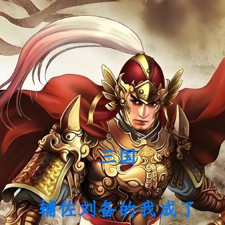 主角辅佐刘备的三国