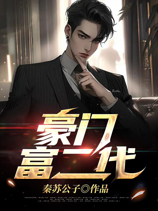 杨秋婉江然豪门富二代