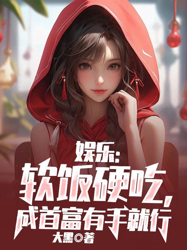 软饭要硬吃
