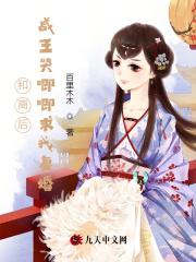 和离后前王妃总是被求娶全文阅读