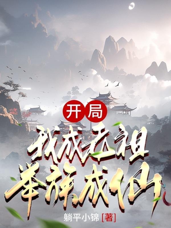 开局我是老祖