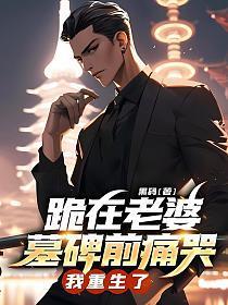 我跪在母亲的坟前会想些什么