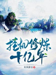 挂机修炼十亿年笔趣阁