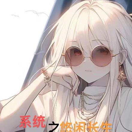 万古长生系统
