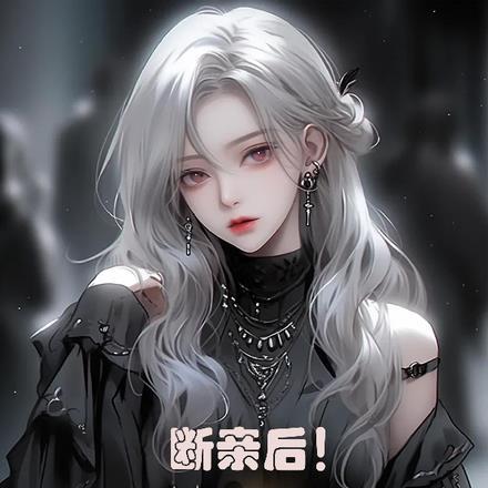 断亲仪式