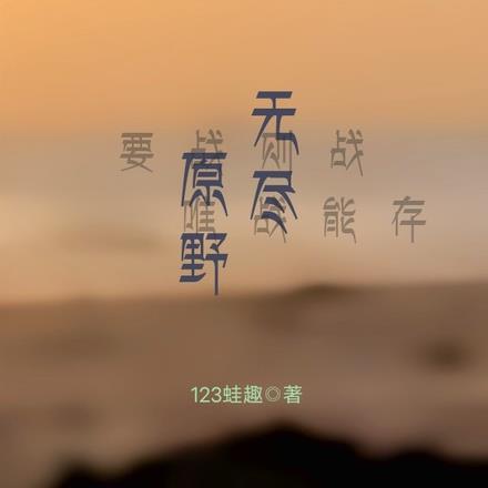 无尽的野心