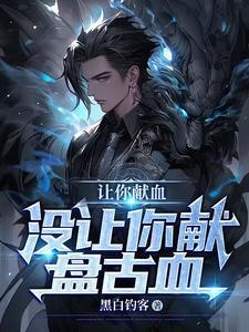 抽血就变强TXT