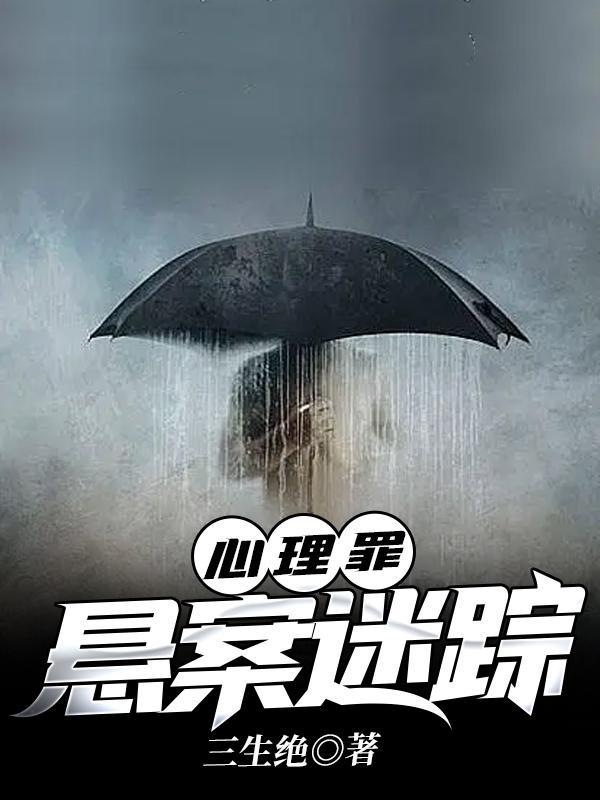 心理罪悬案迷踪(黑暗禁区)