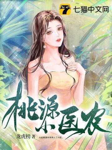 桃源村小神医