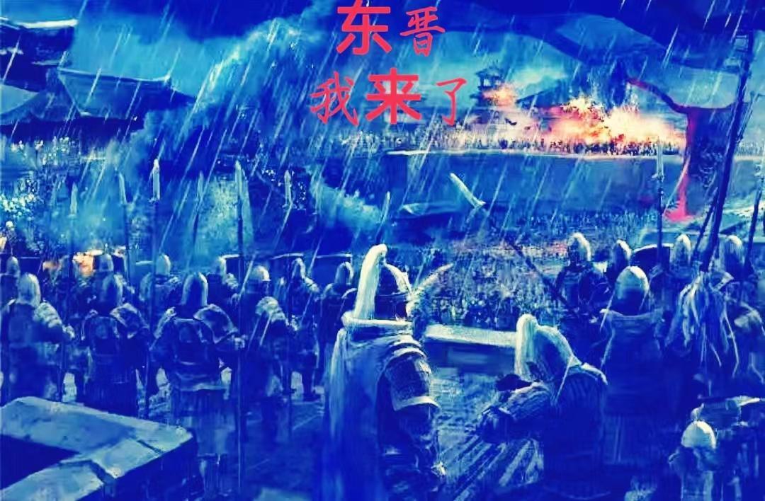 讲述东晋概况