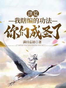 获得洪荒大能传承的