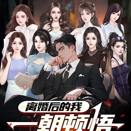 一朝顿悟终成神txt