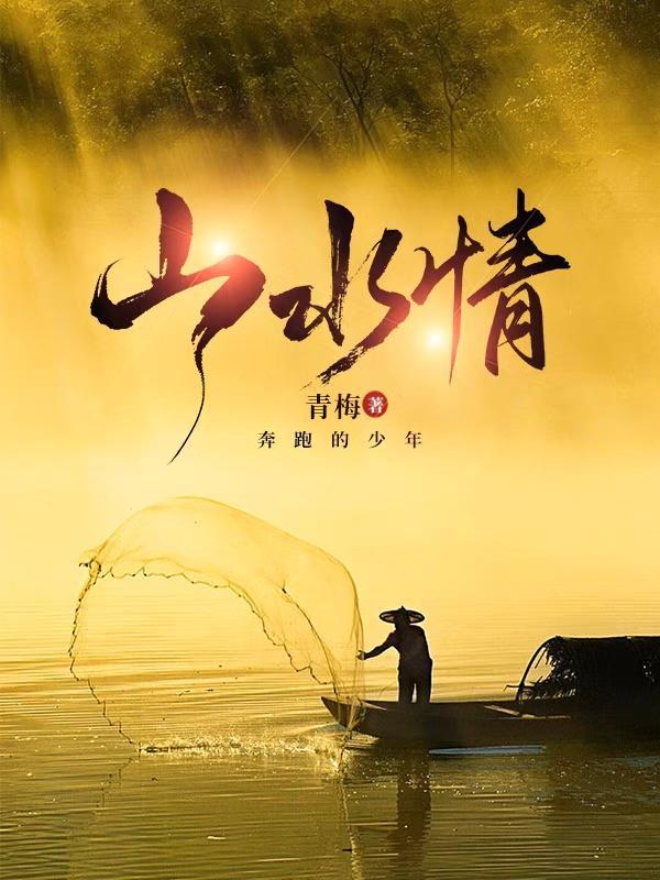 山水情缘简谱
