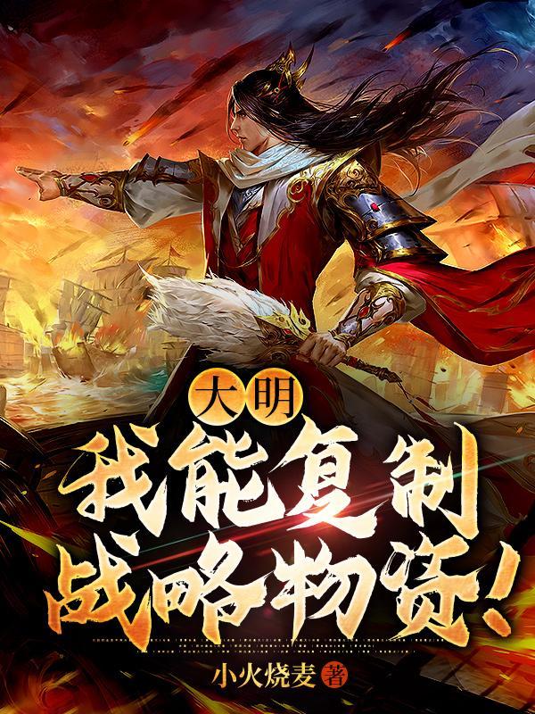 大明我能复制战略物资!顶点