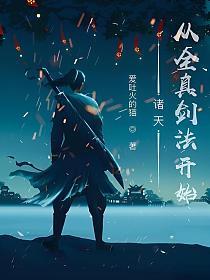 诸天从全真剑法开始起点
