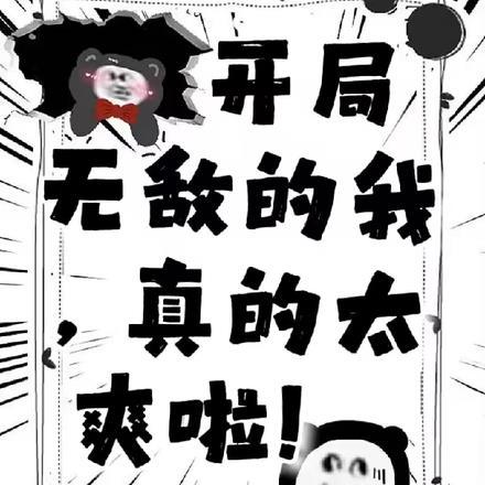 开局就无敌的漫画