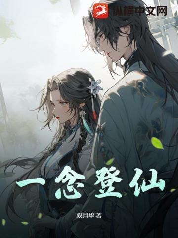 一念仙凡在线阅读