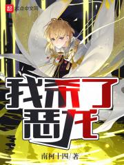 杀死恶龙的少年终将变成恶龙