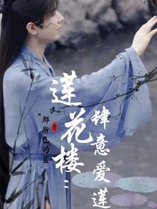 莲花楼肆意爱莲 那斯巴的蓝