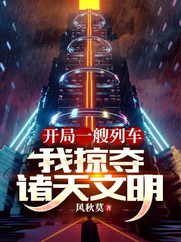 我掠夺诸天文明 飞仪