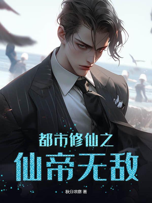 都市修真之仙帝