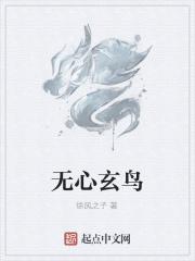 无心法师玄鹄