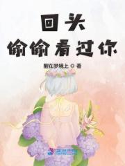 回头偷偷看过你是什么歌