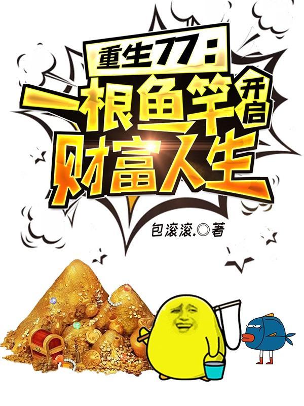 重生77一根鱼竿开启财富人生 TXT