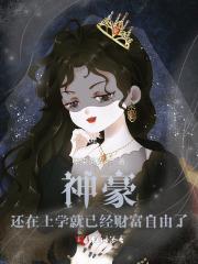 还上学呢