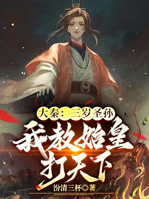 我教始皇打天下赢子婴