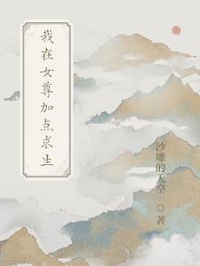 我在女尊修仙