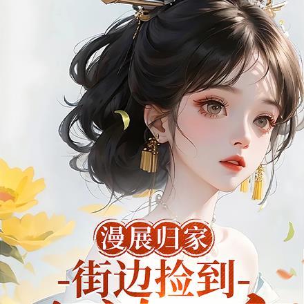 大唐捡到长乐公主