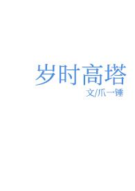 岁时高塔爪一锤百度TXT