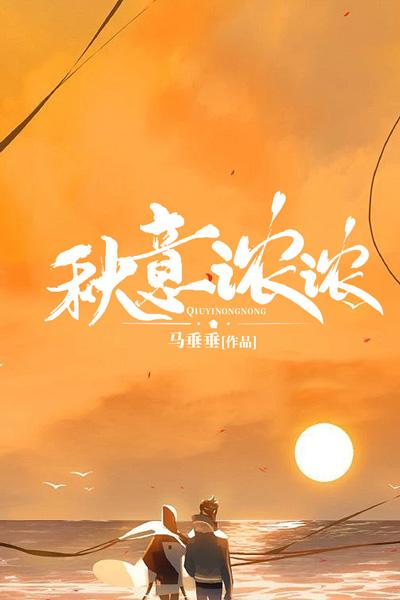 秋意浓浓电视剧免费观看