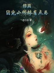 团宠小师妹是真大佬