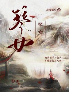 琴女歌曲