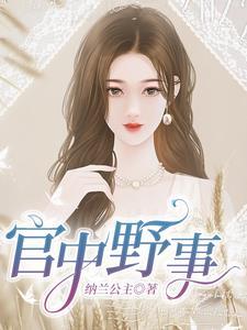官中野事-纳兰公主