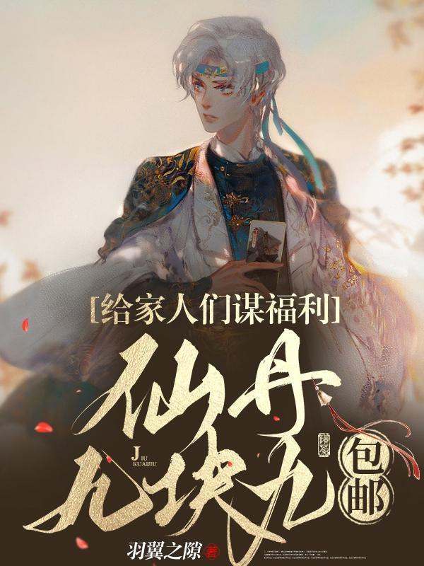 仙丹九块九包邮 羽翼之隙