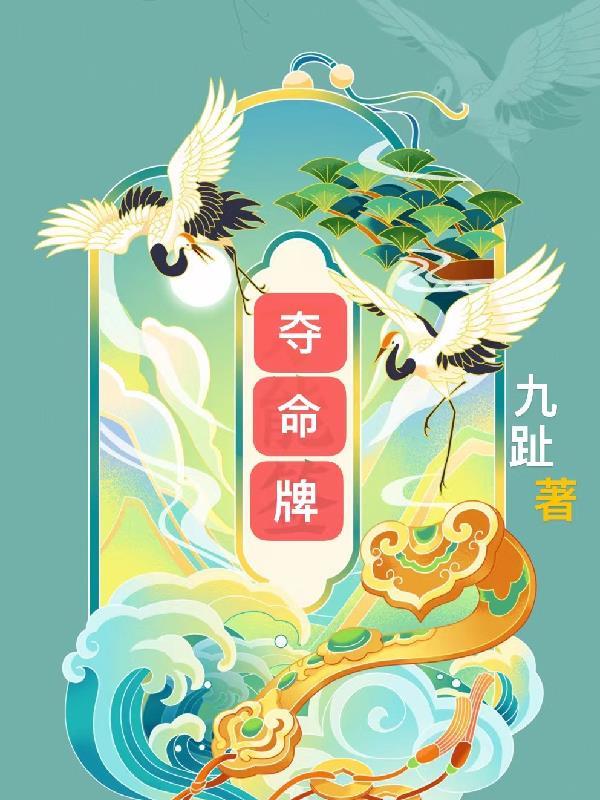 夺命牌局的凶手