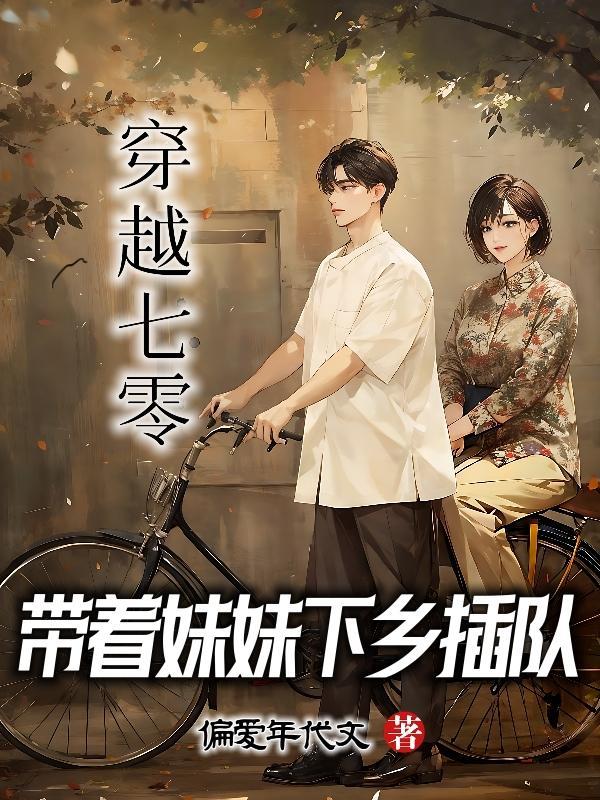 穿越七零带娃