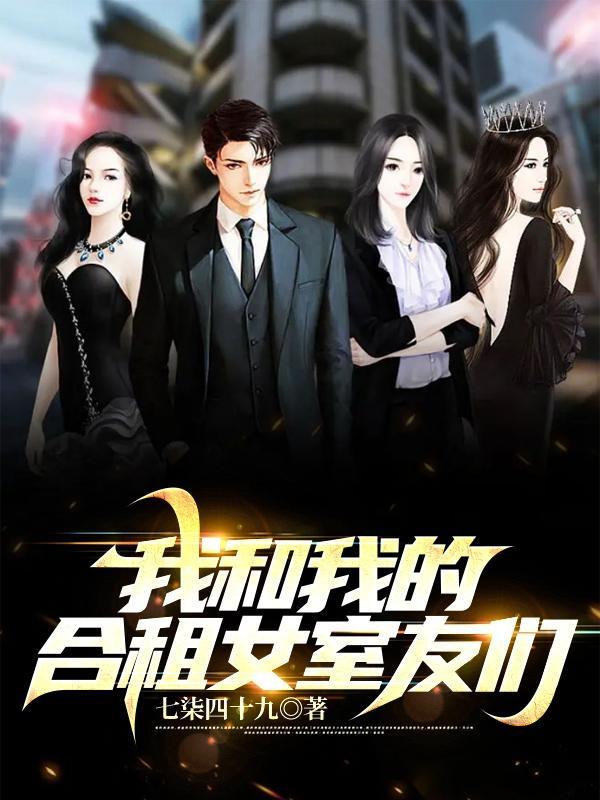 我的合租女室友是不是过于vchan