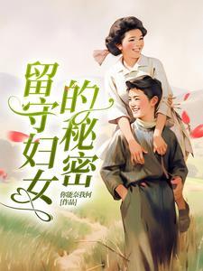 留守妇女哪些事